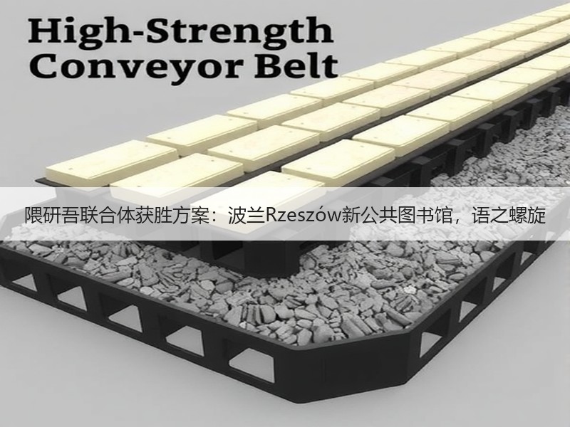 隈研吾联合体获胜方案：波兰Rzeszów新公共图书馆，语之螺旋