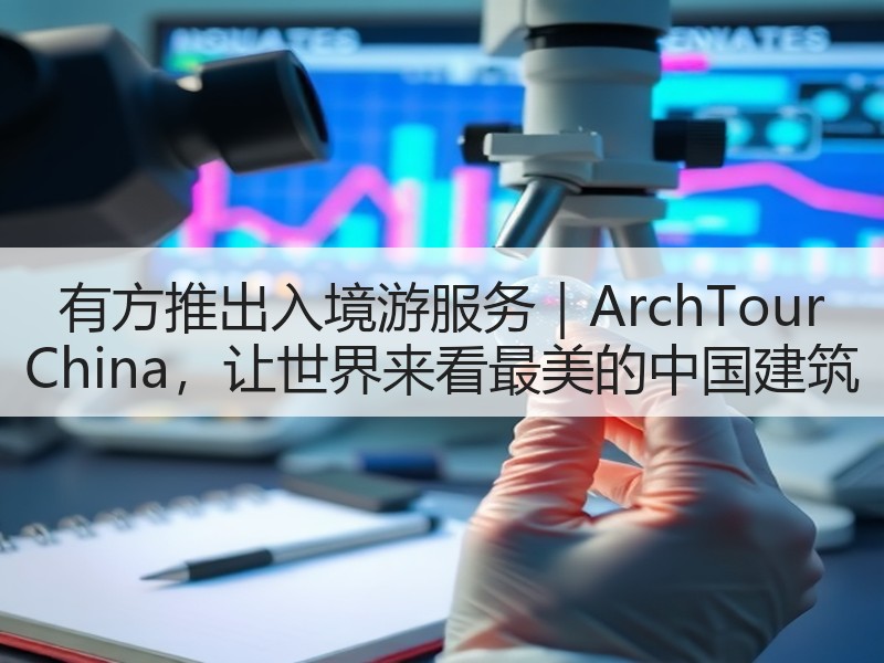 有方推出入境游服务｜ArchTour China，让世界来看最美的中国建筑