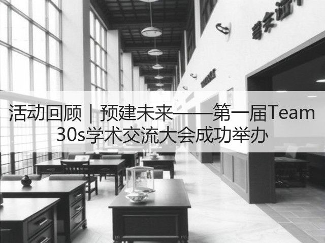 活动回顾｜预建未来——第一届Team 30s学术交流大会成功举办(图3)