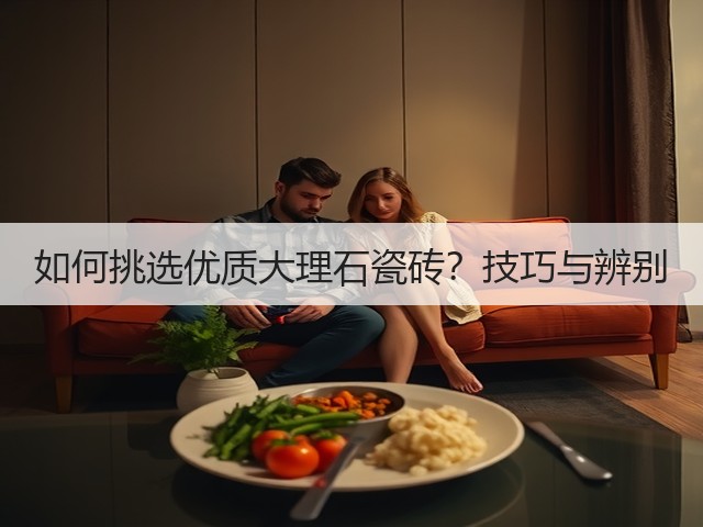 如何挑选优质大理石瓷砖?技巧与辨别(图1) 如何挑选优质大理石瓷砖?技巧与辨别(图1)