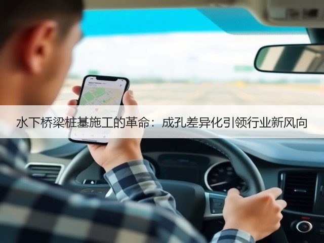 水下桥梁桩基施工的革命:成孔差异化引领行业新风向(图2) 水下桥梁桩基施工的革命:成孔差异化引领行业新风向(图2)