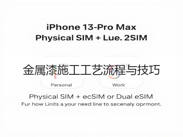金属漆施工工艺流程与技巧(图3) 金属漆施工工艺流程与技巧(图3)