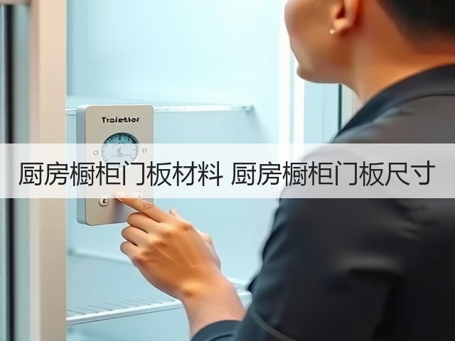 厨房橱柜门板材料 厨房橱柜门板尺寸(图1) 厨房橱柜门板材料 厨房橱柜门板尺寸(图1)