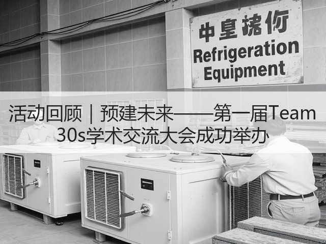 活动回顾｜预建未来——第一届Team 30s学术交流大会成功举办(图3)