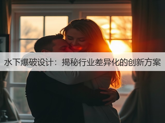 水下爆破设计：揭秘行业差异化的创新方案(图2)
