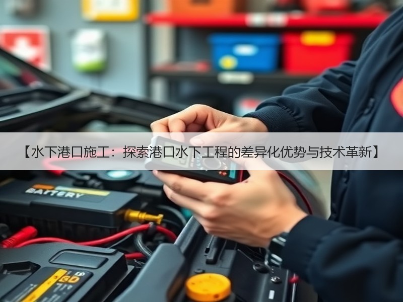 【水下港口施工:探索港口水下工程的差异化优势与技术革新】 【水下港口施工:探索港口水下工程的差异化优势与技术革新】