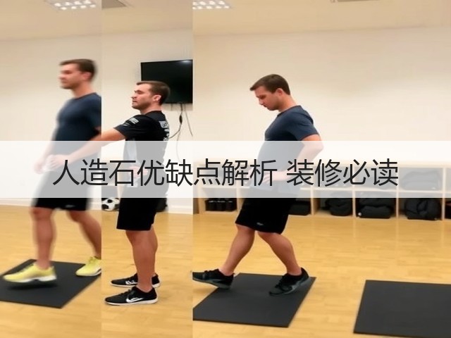 人造石优缺点解析 装修必读(图1) 人造石优缺点解析 装修必读(图1)