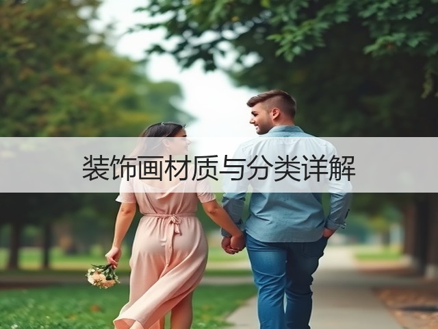 装饰画材质与分类详解(图1) 装饰画材质与分类详解(图1)
