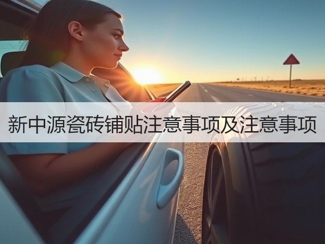 新中源瓷砖铺贴注意事项及注意事项(图2) 新中源瓷砖铺贴注意事项及注意事项(图2)