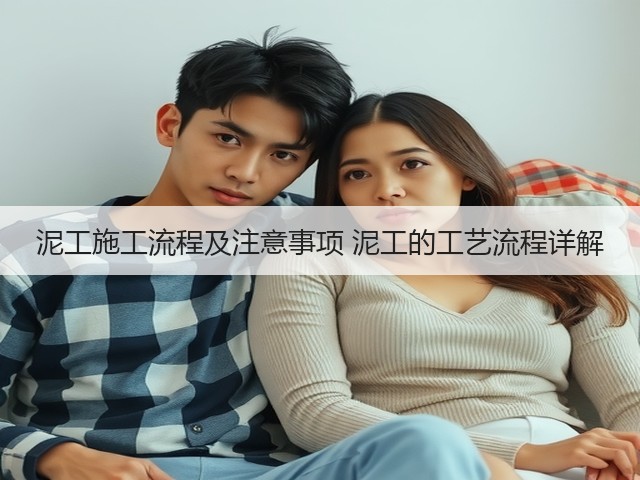 泥工施工流程及注意事项 泥工的工艺流程详解(图1) 泥工施工流程及注意事项 泥工的工艺流程详解(图1)