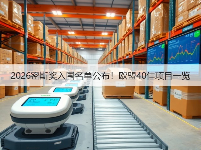 2026密斯奖入围名单公布！欧盟40佳项目一览(图3)