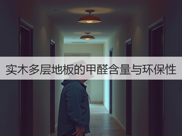 实木多层地板的甲醛含量与环保性(图1) 实木多层地板的甲醛含量与环保性(图1)