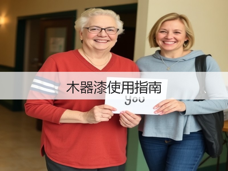 木器漆使用指南