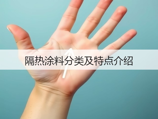 隔热涂料分类及特点介绍(图2) 隔热涂料分类及特点介绍(图2)