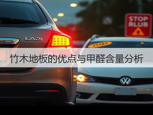 竹木地板的优点与甲醛含量分析(图3)