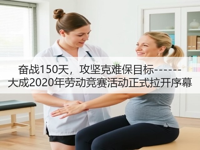 奋战150天，攻坚克难保目标------大成2020年劳动竞赛活动正式拉开序幕(图1)