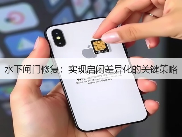 水下闸门修复:实现启闭差异化的关键策略(图2) 水下闸门修复:实现启闭差异化的关键策略(图2)