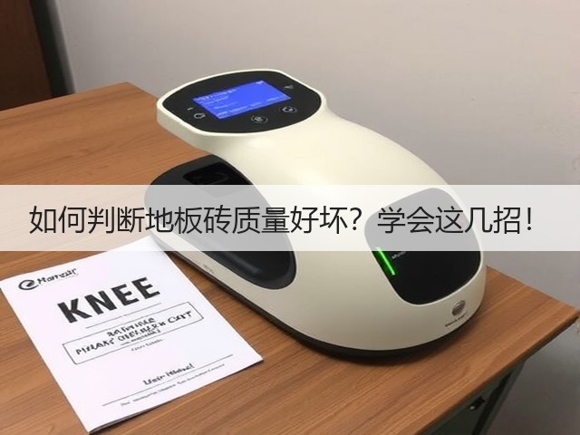 如何判断地板砖质量好坏？学会这几招！(图1)