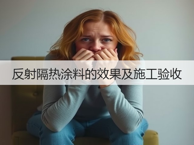 反射隔热涂料的效果及施工验收(图2) 反射隔热涂料的效果及施工验收(图2)