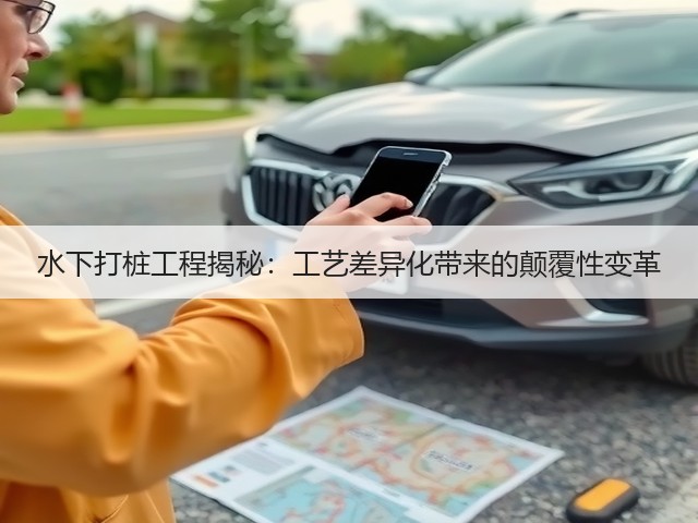 水下打桩工程揭秘:工艺差异化带来的颠覆性变革(图1) 水下打桩工程揭秘:工艺差异化带来的颠覆性变革(图1)