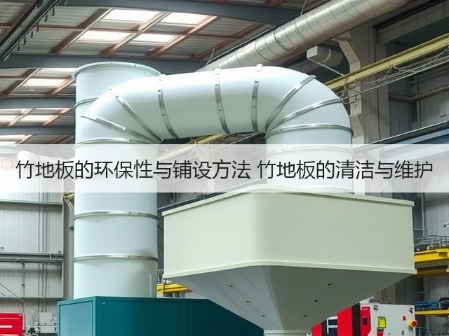 竹地板的环保性与铺设方法 竹地板的清洁与维护(图3) 竹地板的环保性与铺设方法 竹地板的清洁与维护(图3)