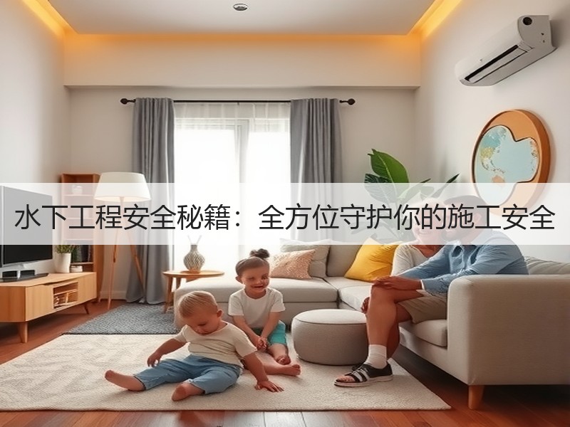 水下工程安全秘籍:全方位守护你的施工安全 水下工程安全秘籍:全方位守护你的施工安全