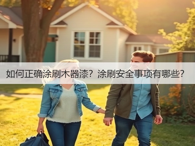 如何正确涂刷木器漆?涂刷安全事项有哪些?(图1) 如何正确涂刷木器漆?涂刷安全事项有哪些?(图1)