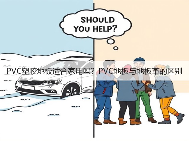PVC塑胶地板适合家用吗?PVC地板与地板革的区别(图1) PVC塑胶地板适合家用吗?PVC地板与地板革的区别(图1)