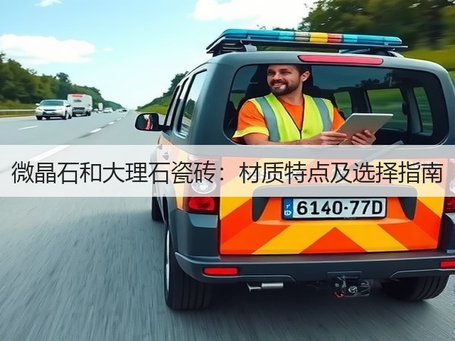 微晶石和大理石瓷砖:材质特点及选择指南(图3) 微晶石和大理石瓷砖:材质特点及选择指南(图3)