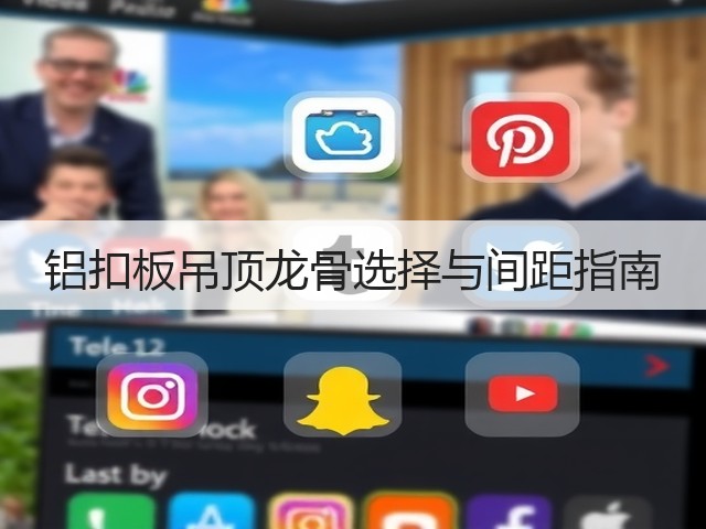 铝扣板吊顶龙骨选择与间距指南(图2) 铝扣板吊顶龙骨选择与间距指南(图2)