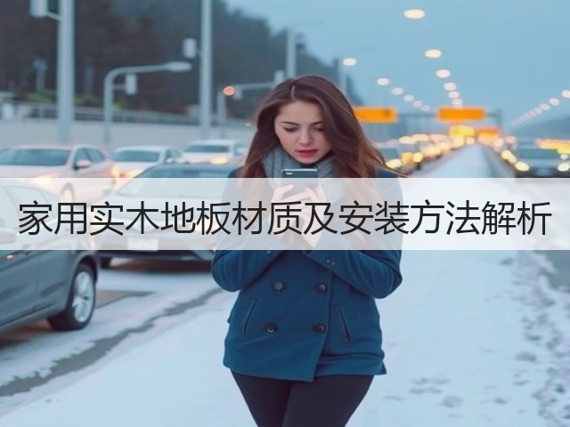 家用实木地板材质及安装方法解析(图3) 家用实木地板材质及安装方法解析(图3)