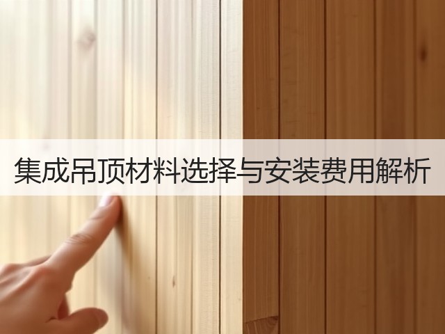 集成吊顶材料选择与安装费用解析(图3) 集成吊顶材料选择与安装费用解析(图3)