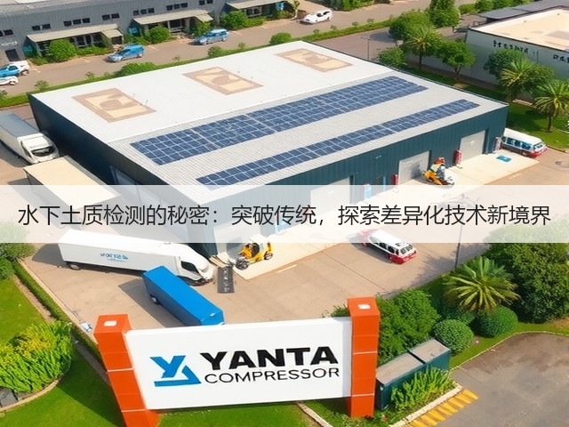 水下土质检测的秘密:突破传统,探索差异化技术新境界(图3) 水下土质检测的秘密:突破传统,探索差异化技术新境界(图3)