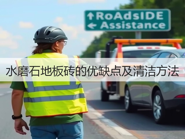 水磨石地板砖的优缺点及清洁方法(图1) 水磨石地板砖的优缺点及清洁方法(图1)