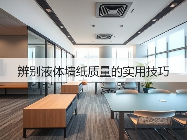 辨别液体墙纸质量的实用技巧(图3) 辨别液体墙纸质量的实用技巧(图3)