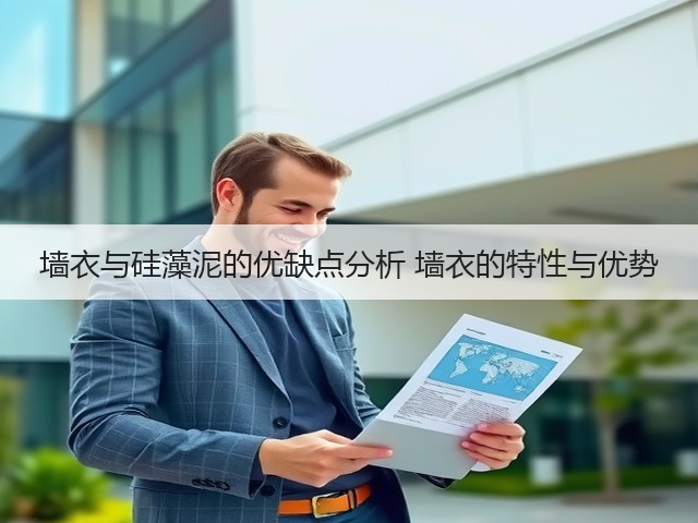 墙衣与硅藻泥的优缺点分析 墙衣的特性与优势(图3) 墙衣与硅藻泥的优缺点分析 墙衣的特性与优势(图3)