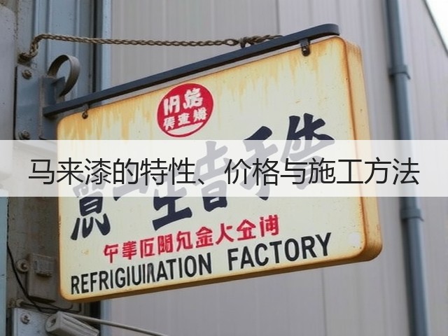 马来漆的特性、价格与施工方法(图3) 马来漆的特性、价格与施工方法(图3)