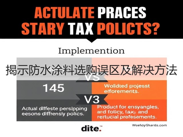 揭示防水涂料选购误区及解决方法(图2)