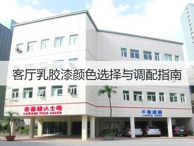 客厅乳胶漆颜色选择与调配指南(图1)
