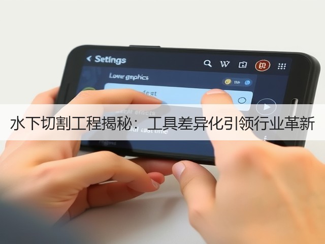 水下切割工程揭秘:工具差异化引领行业革新(图1) 水下切割工程揭秘:工具差异化引领行业革新(图1)