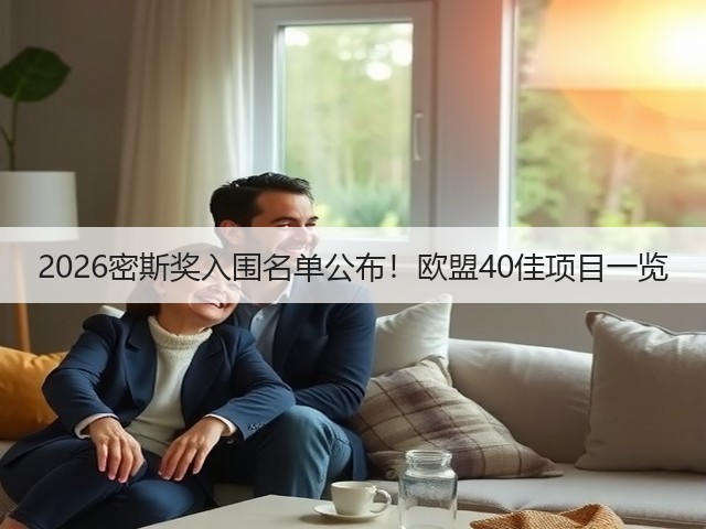 2026密斯奖入围名单公布!欧盟40佳项目一览(图3) 2026密斯奖入围名单公布!欧盟40佳项目一览(图3)