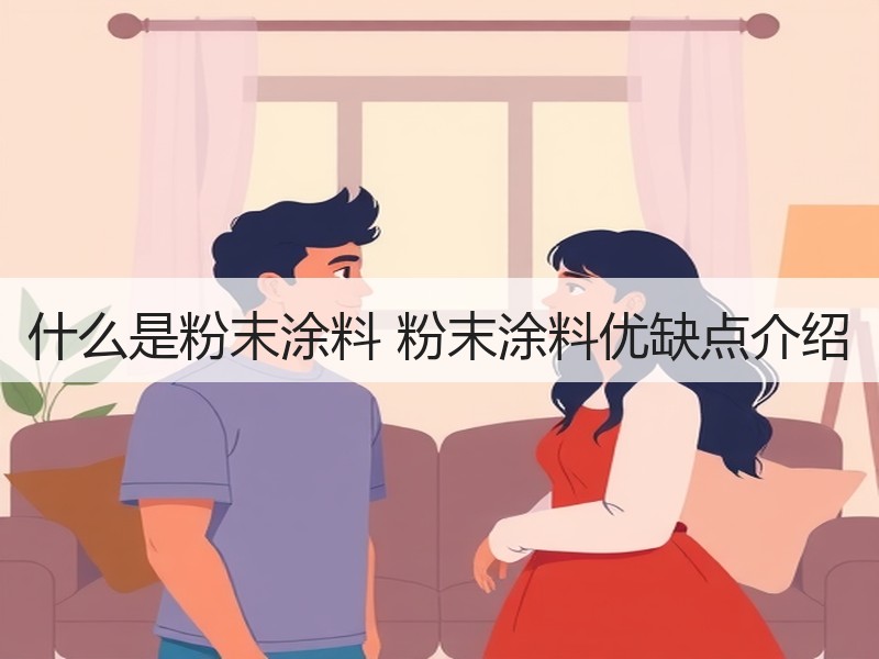 什么是粉末涂料 粉末涂料优缺点介绍