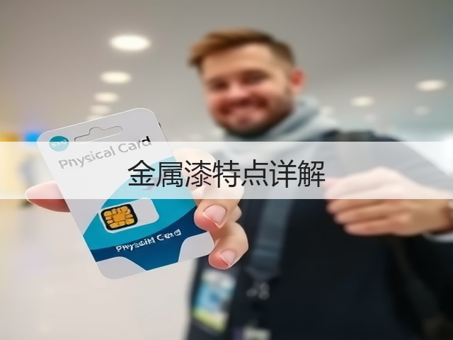 金属漆特点详解(图1) 金属漆特点详解(图1)
