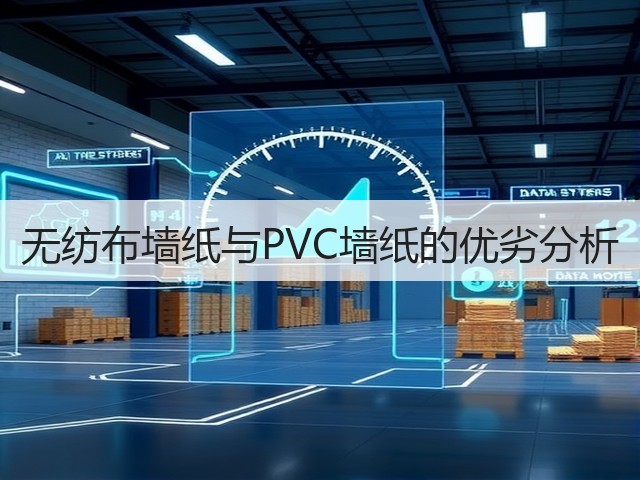 无纺布墙纸与PVC墙纸的优劣分析(图1) 无纺布墙纸与PVC墙纸的优劣分析(图1)