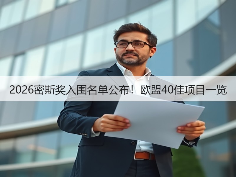 2026密斯奖入围名单公布！欧盟40佳项目一览