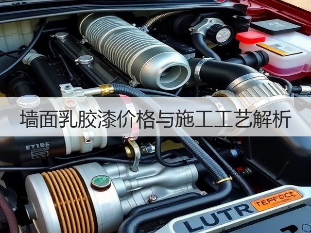 墙面乳胶漆价格与施工工艺解析(图3) 墙面乳胶漆价格与施工工艺解析(图3)