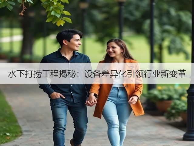 水下打捞工程揭秘：设备差异化引领行业新变革(图1)