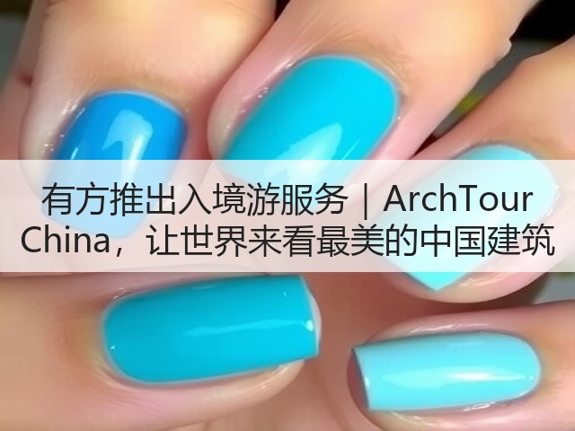 有方推出入境游服务｜ArchTour China，让世界来看最美的中国建筑(图1)