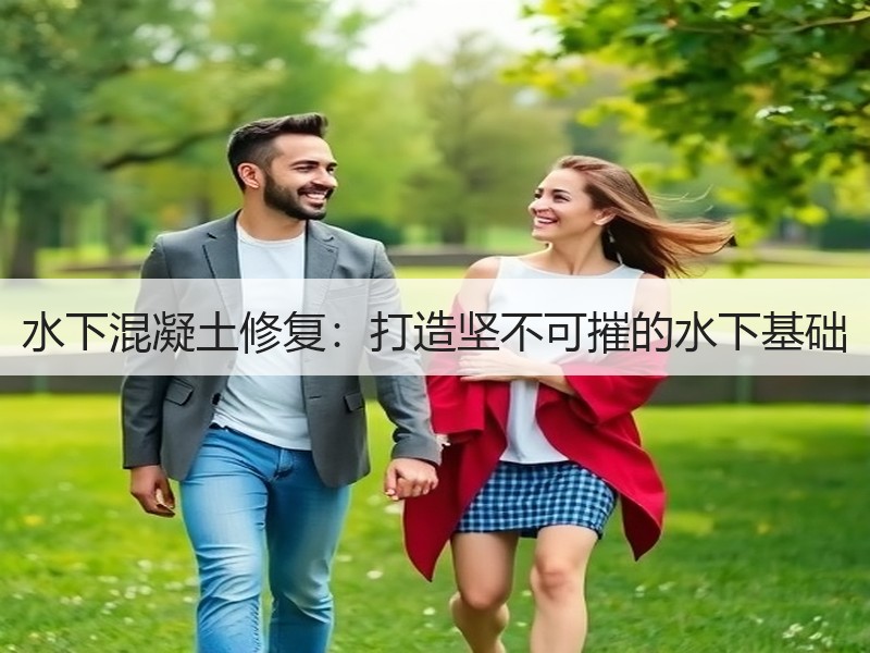 水下混凝土修复：打造坚不可摧的水下基础