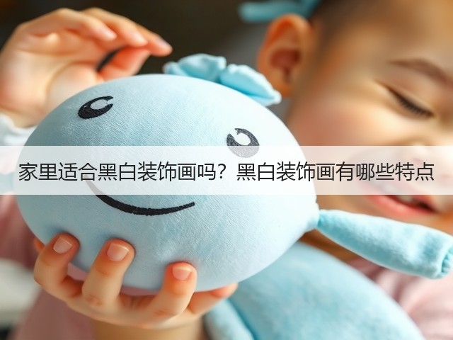 家里适合黑白装饰画吗?黑白装饰画有哪些特点(图3) 家里适合黑白装饰画吗?黑白装饰画有哪些特点(图3)